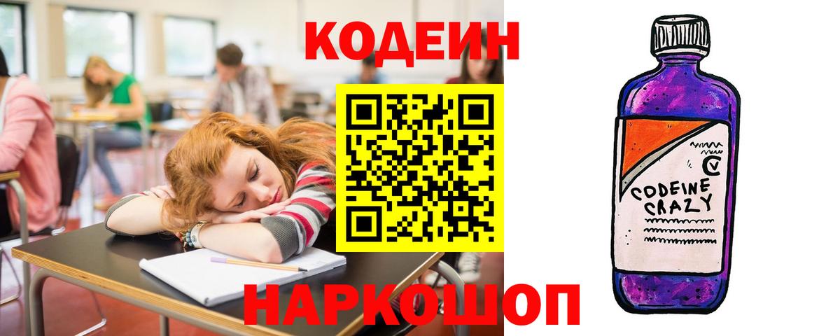 Клинцы  Кодеиновый сироп Lean Purple Drank  Кодеин напиток Lean (лин)  Вход с VPN 